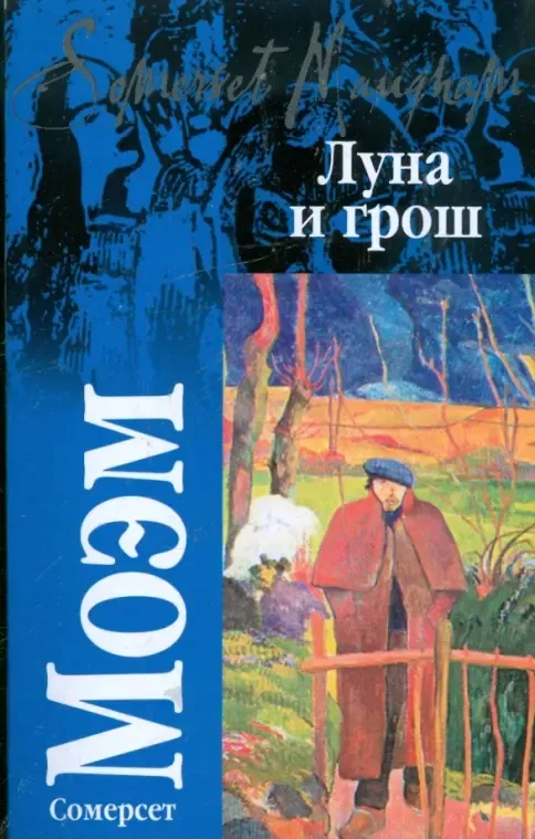 Луна и грош