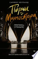 Парни из Манчестера. Пригнись, я танцую