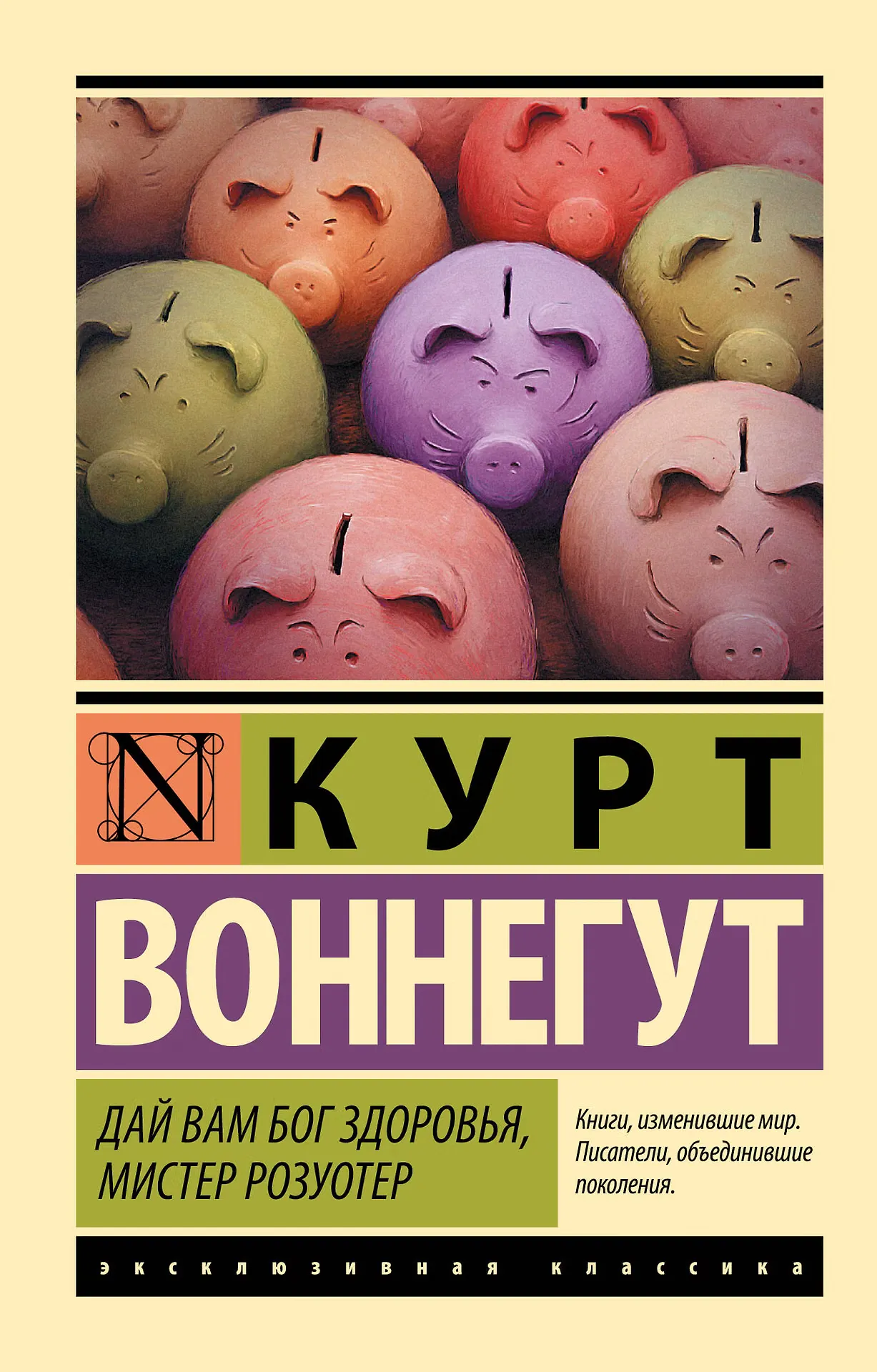 Дай вам Бог здоровья, мистер Розуотер