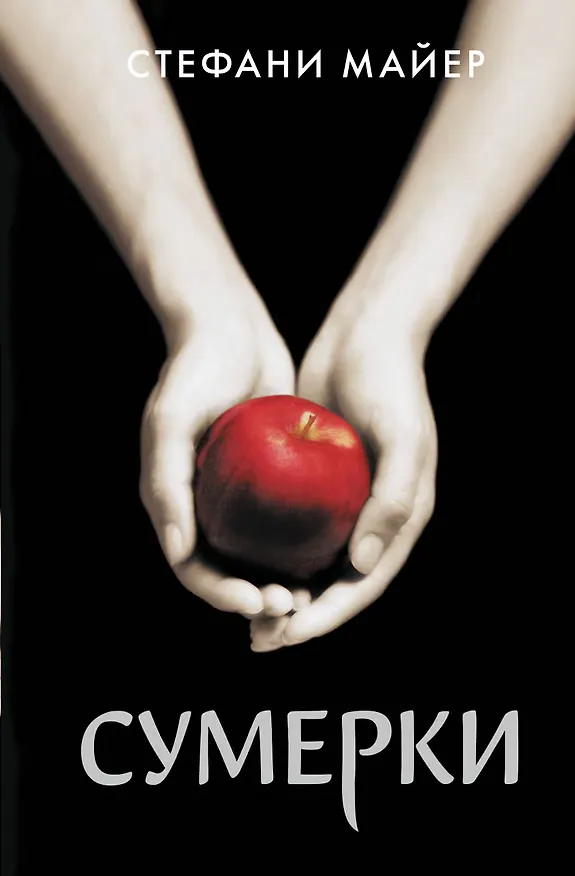 Обложка книги «Сумерки»