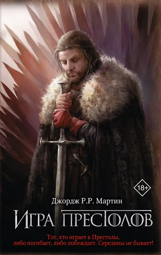 Обложка книги «Игра престолов»
