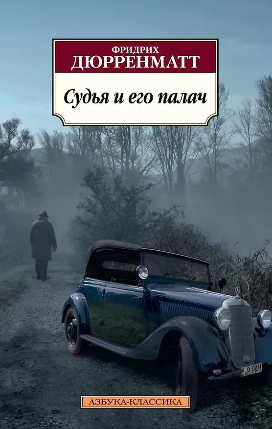 Обложка книги «Судья и его палач»
