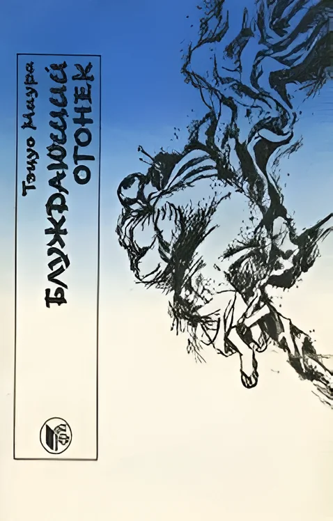 Обложка книги «Блуждающий огонек»