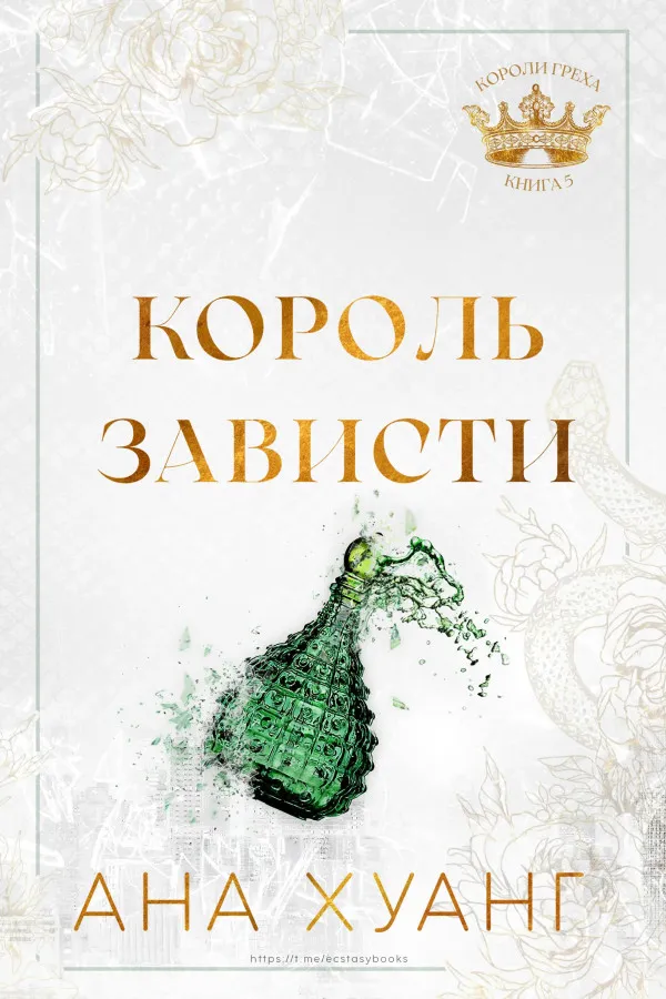 Обложка книги «Король зависти»
