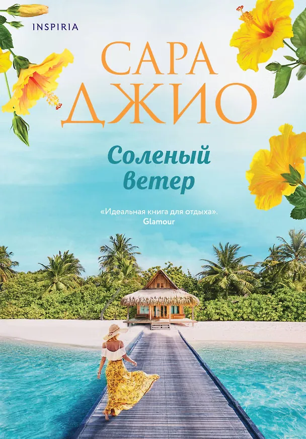 Соленый ветер