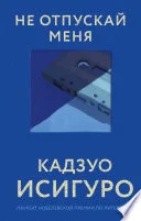 Обложка книги «Не отпускай меня»