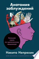 Обложка книги «Анатомия заблуждений: Большая книга по критическому мышлению»