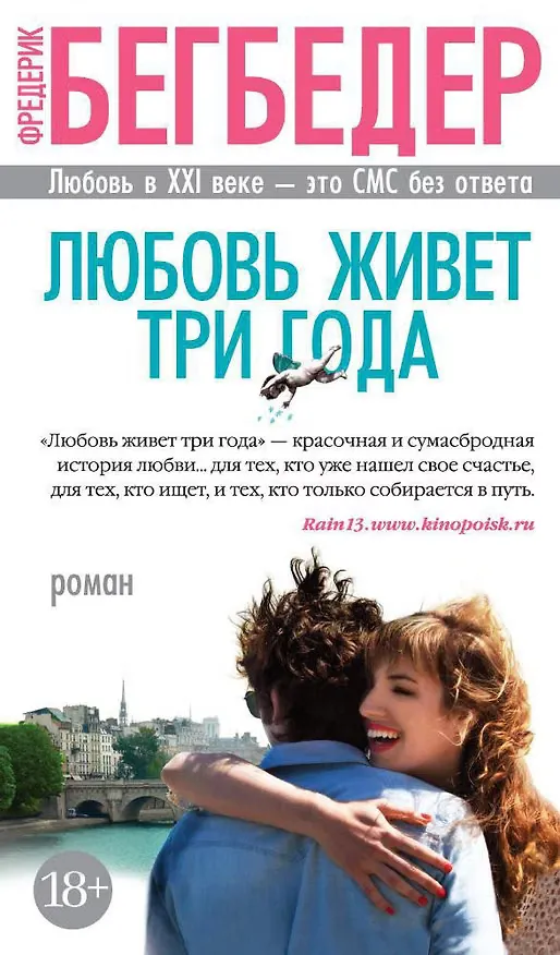 Обложка книги «Любовь живет три года»