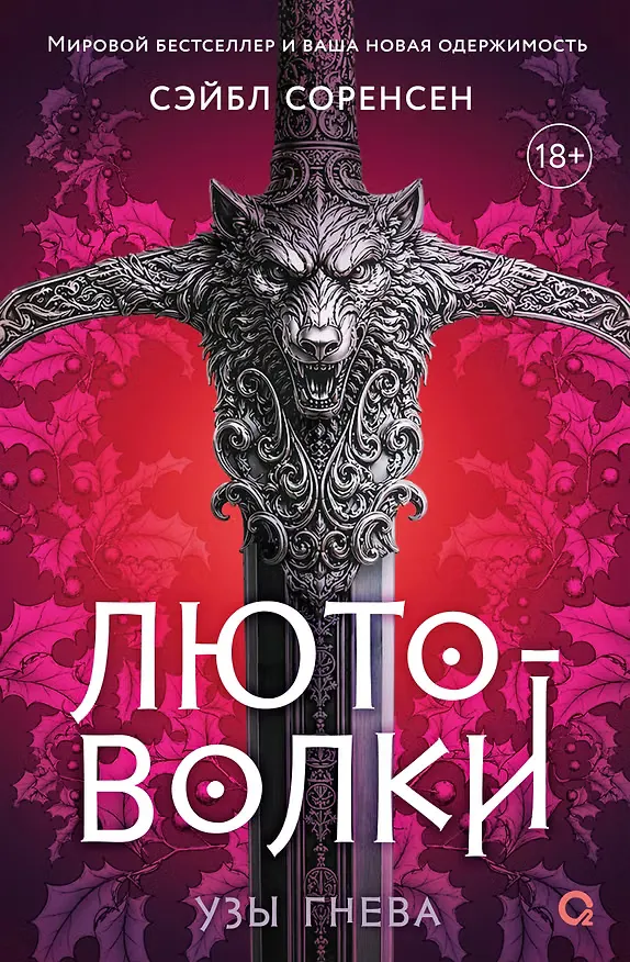 Обложка книги «Лютоволки. Узы гнева»