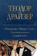 Обложка книги «Финансист. Титан. Стоик»