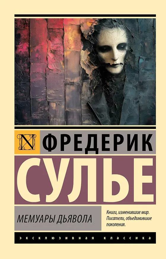 Обложка книги «Мемуары Дьявола»