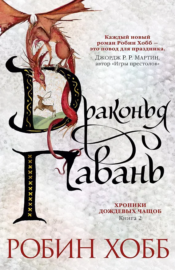 Драконья гавань