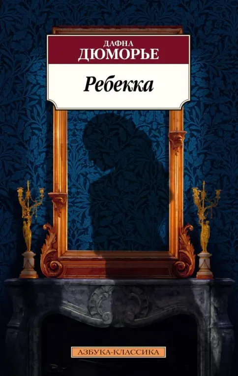 Обложка книги «Ребекка»