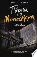 Обложка книги «Парни из Манчестера. Чувствуй себя как хочешь»