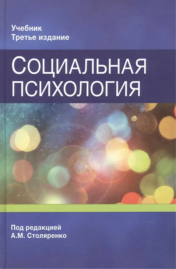 Социальная психология