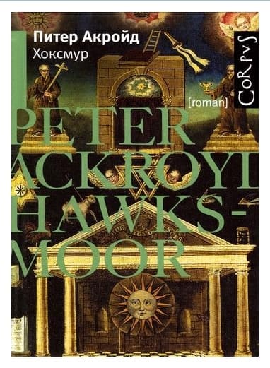 Обложка книги «Хоксмур»