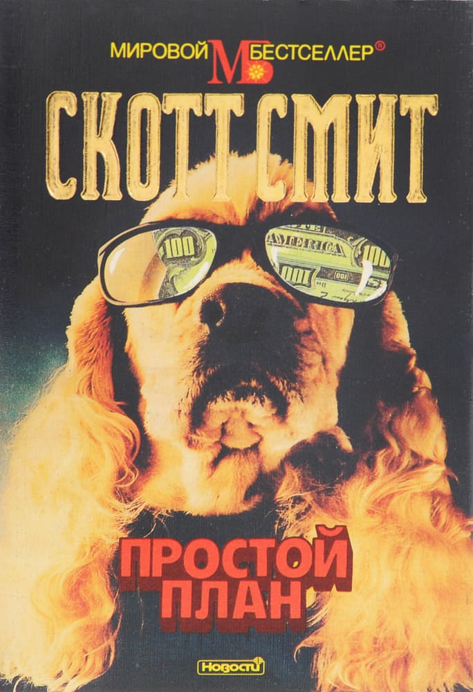 Простой план