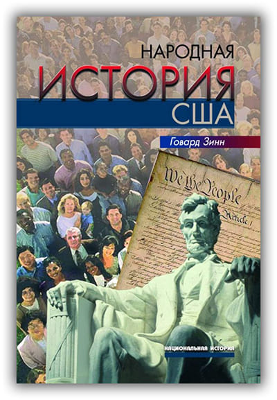 Народная история США