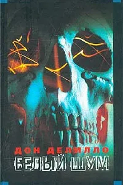 Обложка книги «Белый шум»