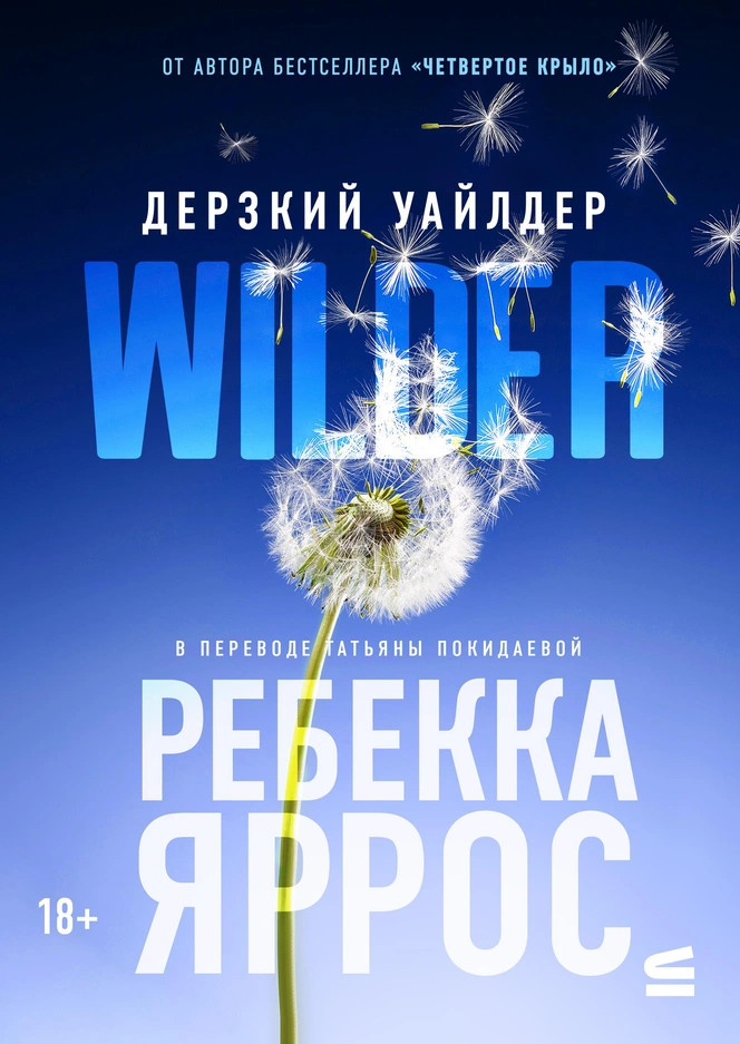 Дерзкий Уайлдер