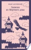 Обложка книги «Записки из мертвого дома»