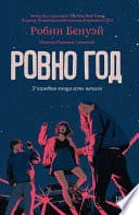 Ровно год