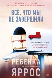 Всё, что мы не завершили