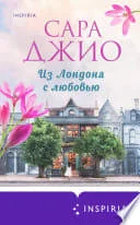 Обложка книги «Из Лондона с любовью»