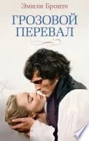 Грозовой перевал