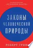 Законы человеческой природы