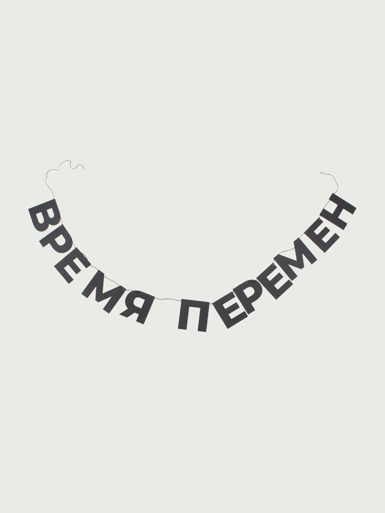 Гирлянда «Время Перемен»