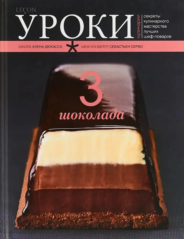 Книга Уроки кулинарии "Три Шоколада"