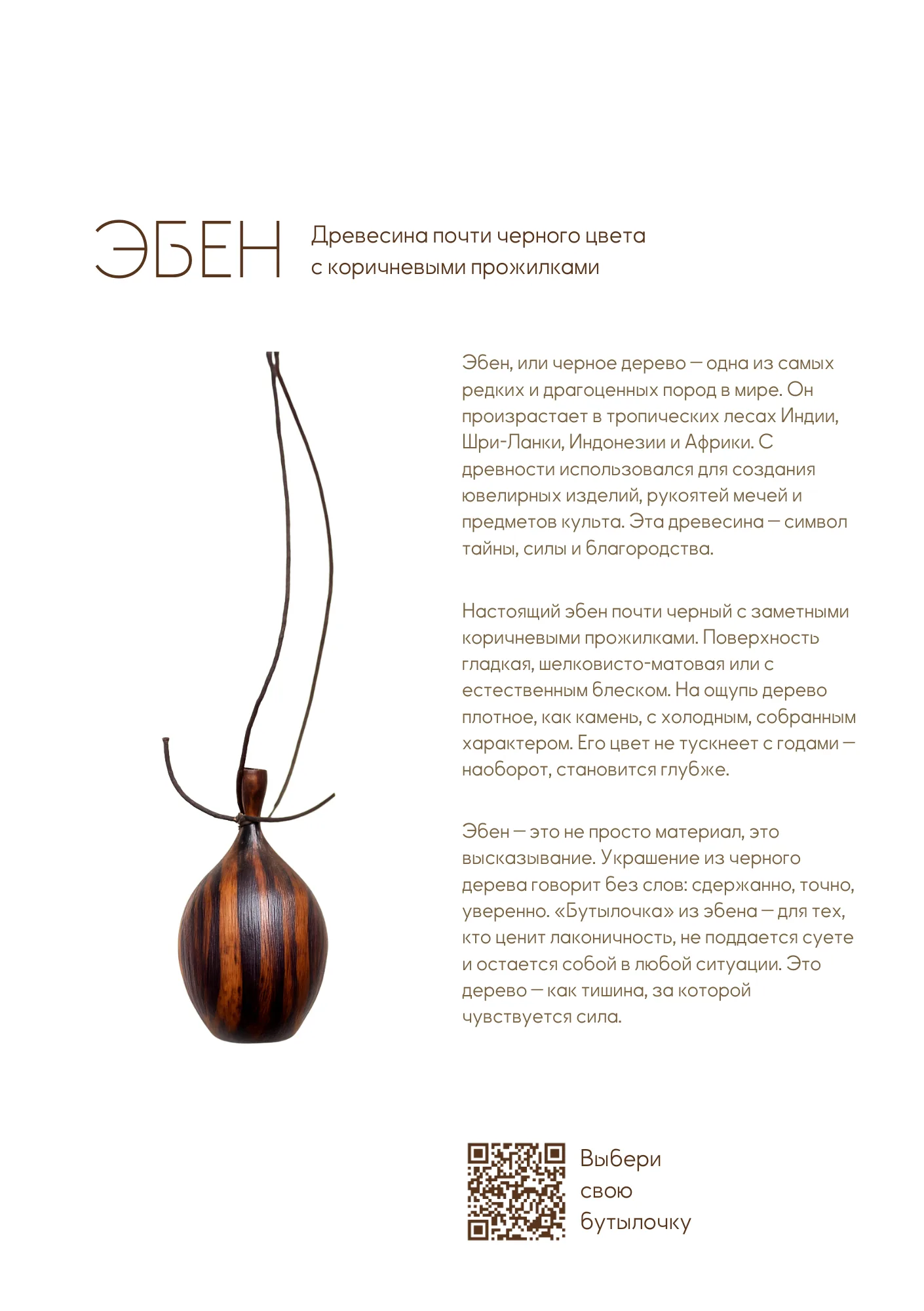 Бутылочка деревянная из эбена