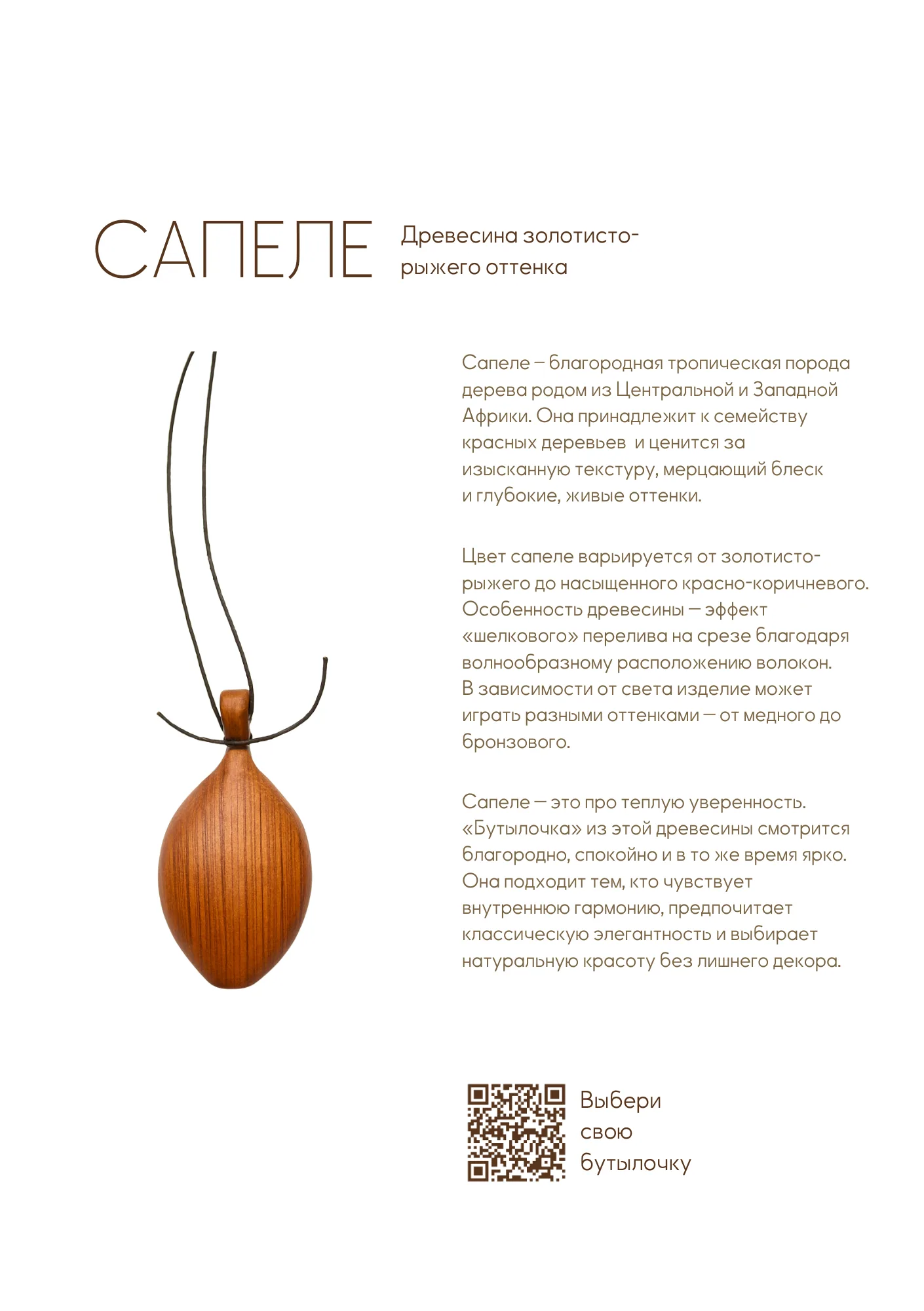 Бутылочка деревянная из сапеле