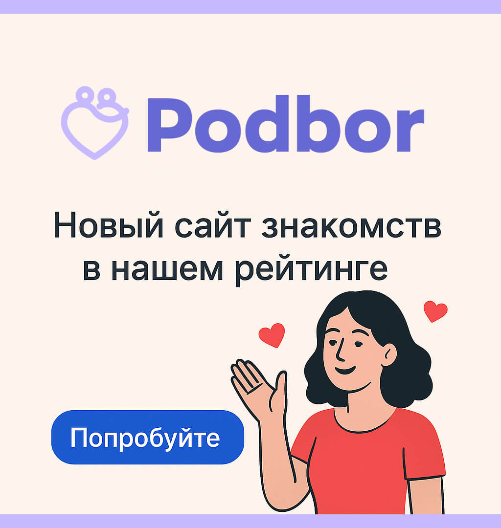 Новый сайт знакомств в рейтинге 🏆