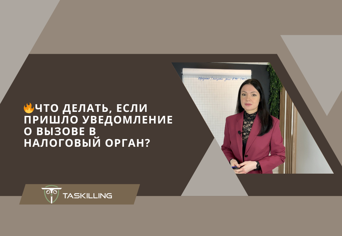 🔥Что делать, если пришло уведомление о вызове в налоговый орган?