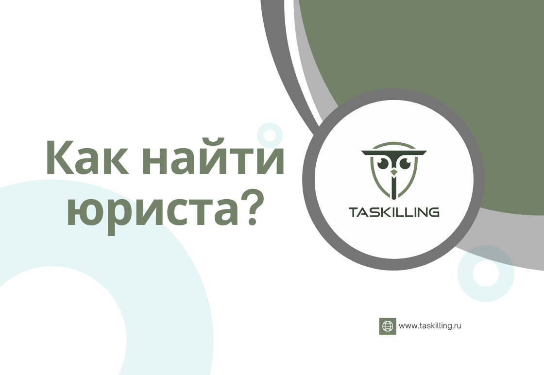 Как найти юриста на Taskilling и не потратить миллион нервных клеток?