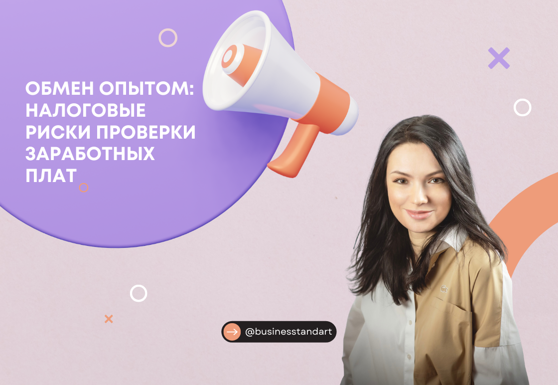 ☝️Обмен опытом: налоговые проверки уровня заработных плат.