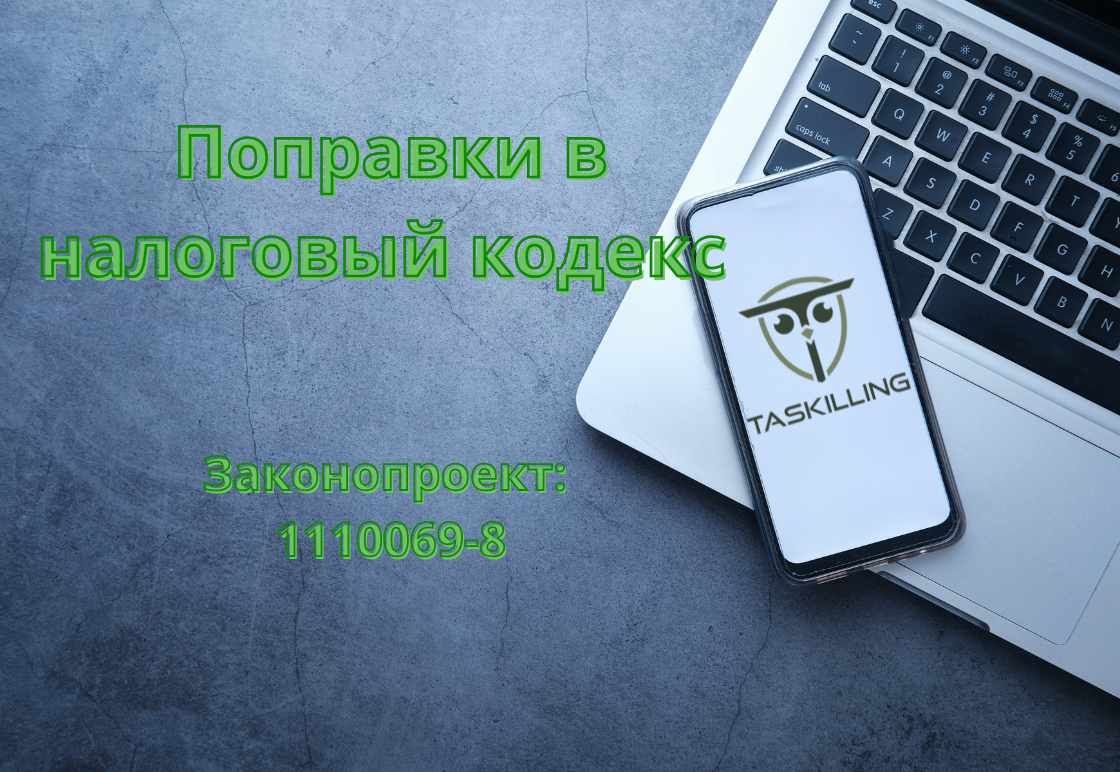 ☀️Поправки в Налоговый кодекс