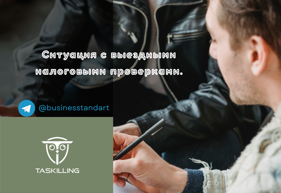 🔥Ситуация с выездными налоговыми проверками.