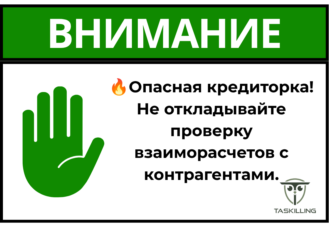 🔥Опасная кредиторка! Не откладывайте проверку взаиморасчетов с контрагентами.