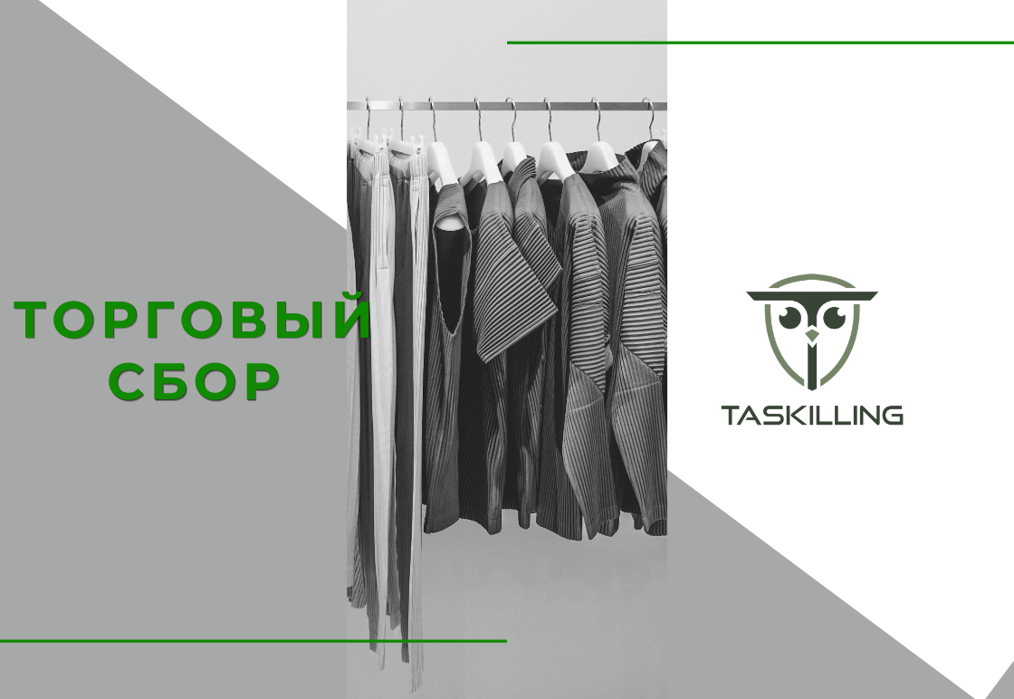 🧐Коварный торговый сбор и шоу-рум.