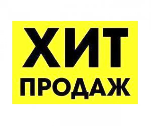 ХИТ-ПРОДАЖ
