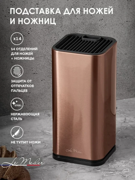 Подставка Le Meiler HM-003 универсальная для ножей и ножниц, цвет золотая бронза - превью 9