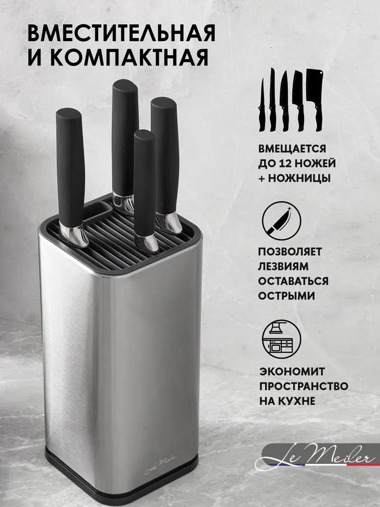 Подставка универсальная для ножей и ножниц, нержавейка Le Meiler