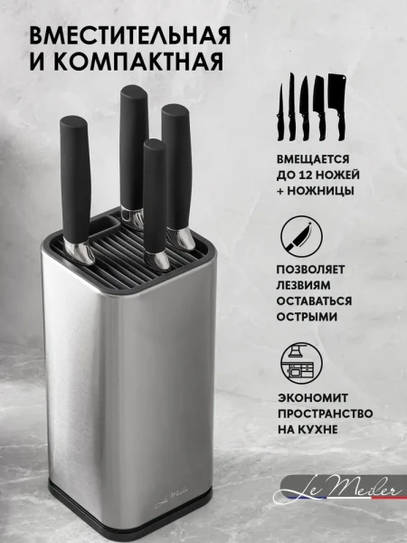 Подставка универсальная для ножей и ножниц, нержавейка Le Meiler - превью 1