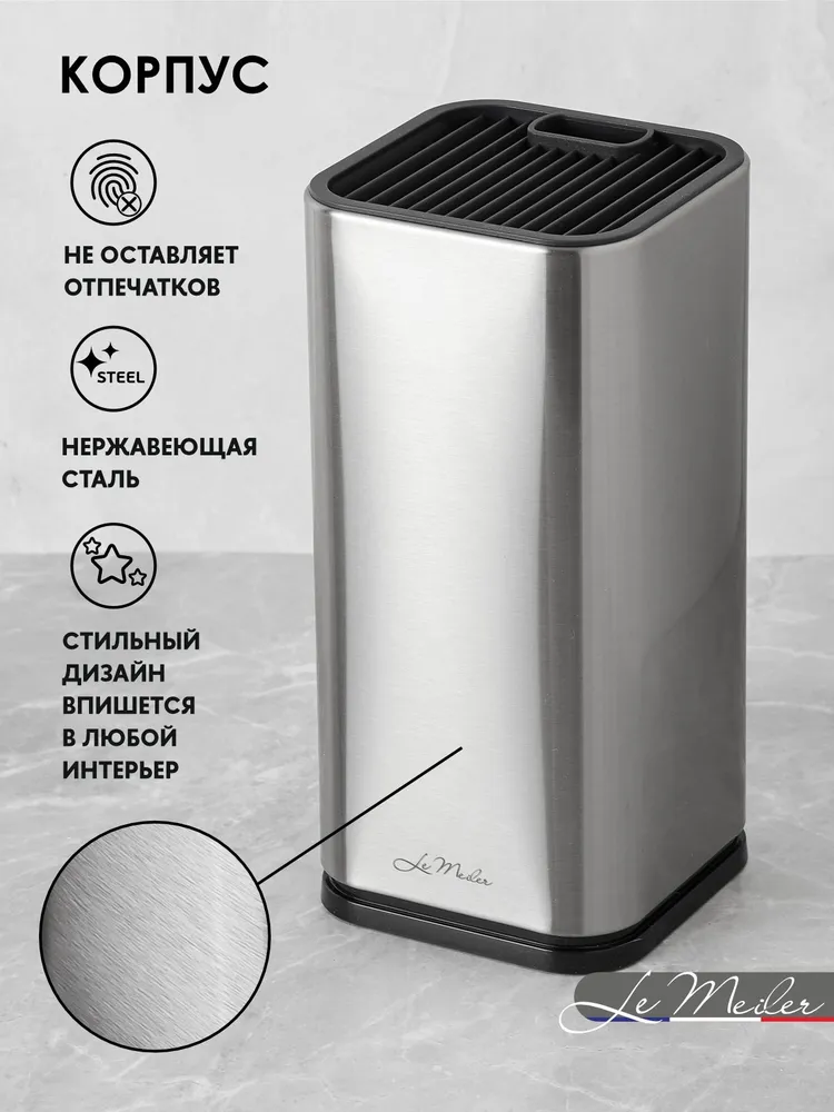 Подставка универсальная для ножей и ножниц, нержавейка Le Meiler