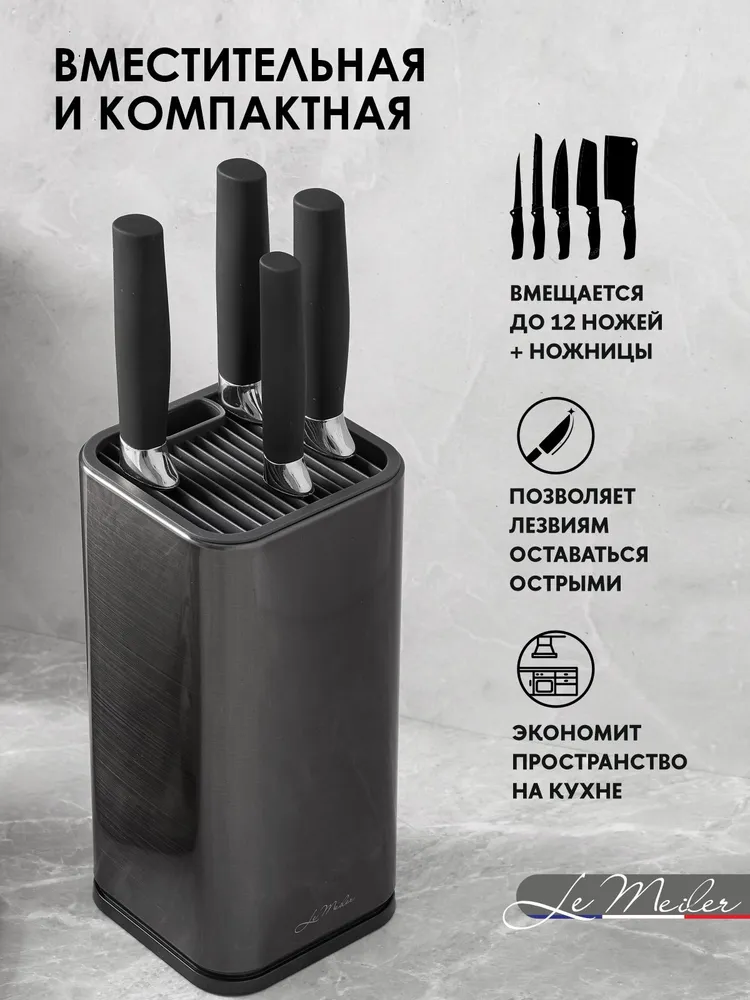 Подставка для ножей Le Meiler HM-002, цвет чёрный