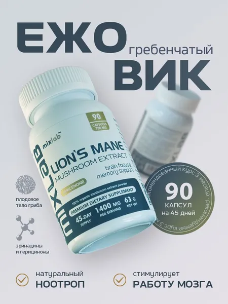 Ежовик гребенчатый, 90 капсул, MixLab