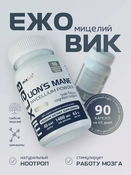 Ежовик гребенчатый (мицелий), 90 капсул, MixLab - превью 1